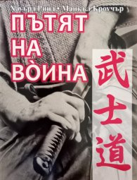 Пътят на воина. Парадоксът в бойните изкуства