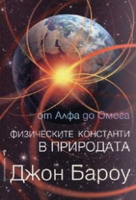 От Алфа до Омега. Физическите константи в природата