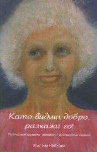 Като видиш добро, разкажи го! (Пътечка към здравето - допълнено и разширено издание)