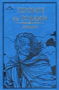 Героите на Толкин