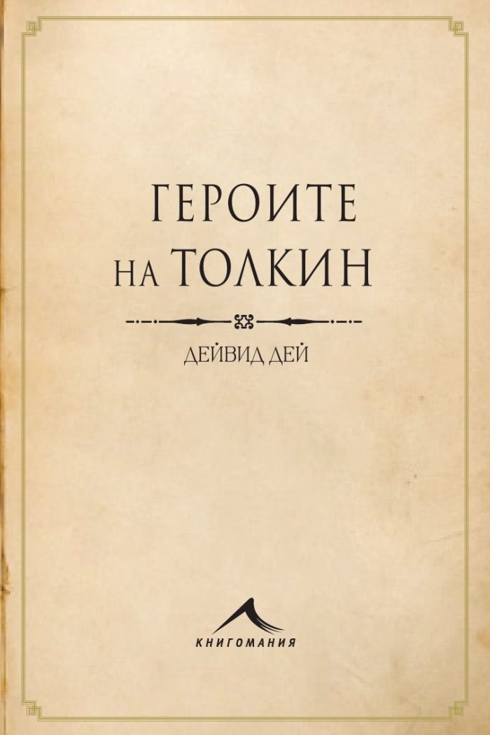 Героите на Толкин