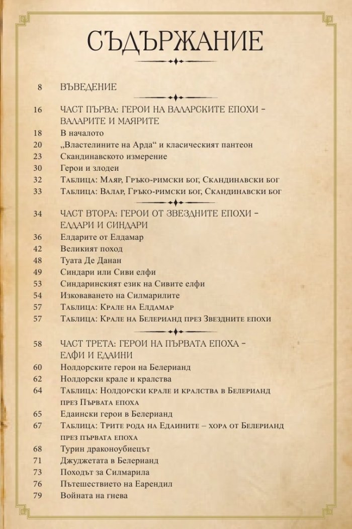 Героите на Толкин