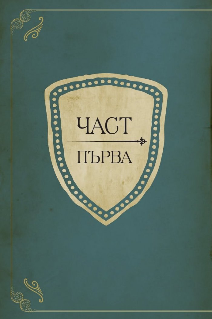 Героите на Толкин