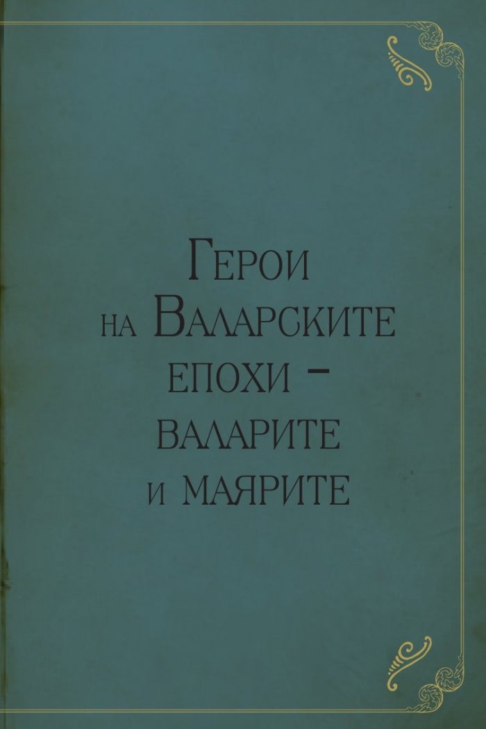 Героите на Толкин