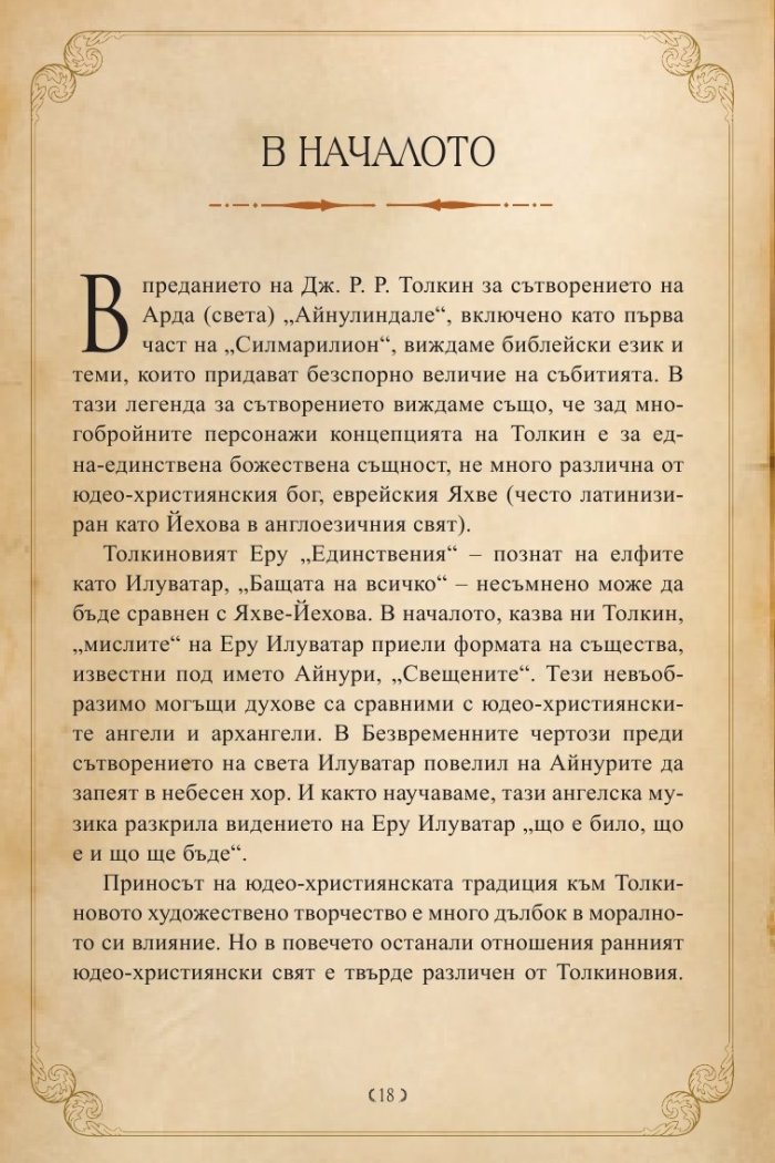 Героите на Толкин
