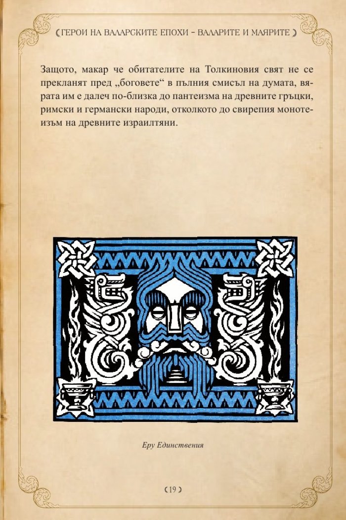 Героите на Толкин