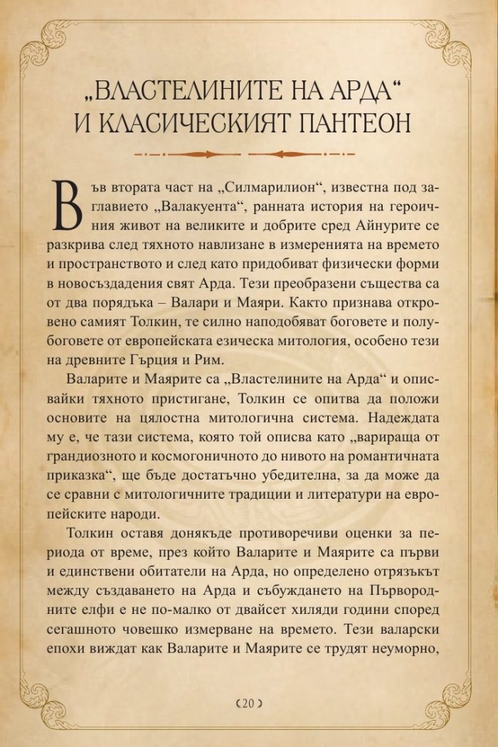 Героите на Толкин