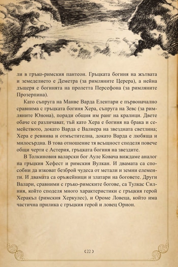 Героите на Толкин