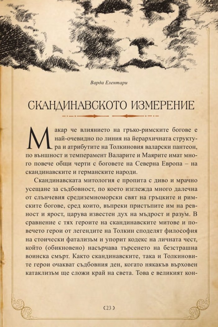 Героите на Толкин