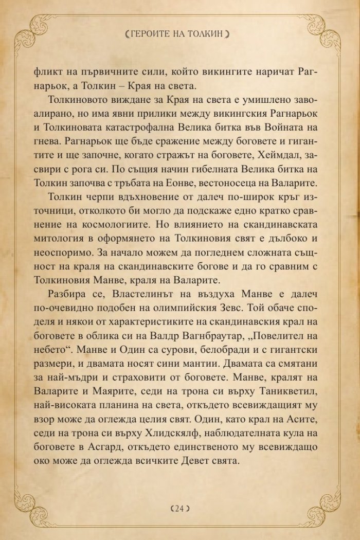 Героите на Толкин