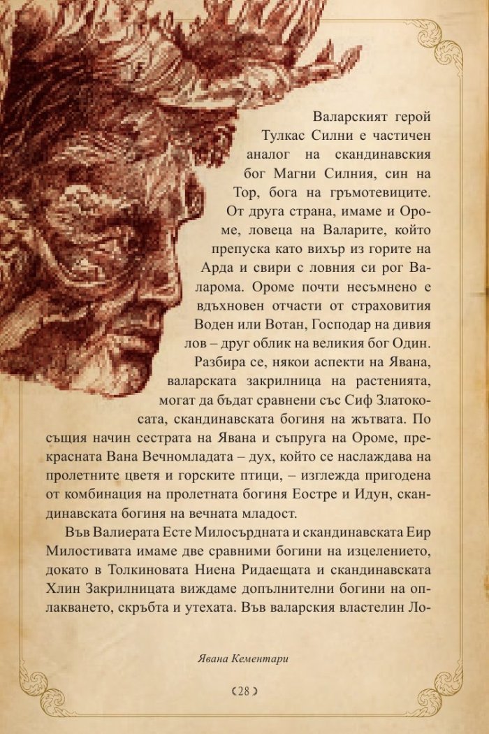 Героите на Толкин
