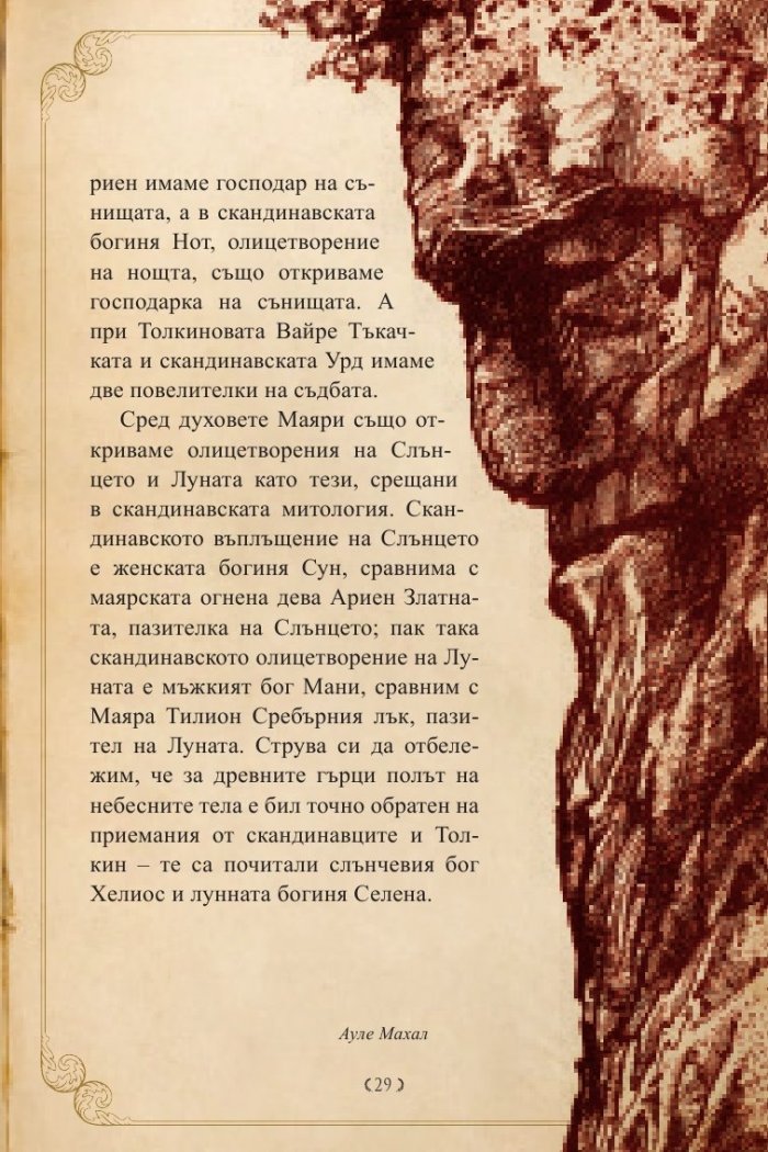 Героите на Толкин