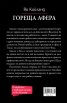 Гореща афера