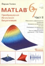 Matlab 6.7 Част II - Преобразувания, изчисления, визуализация