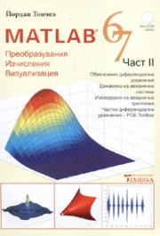 Matlab 6.7 Част II - Преобразувания, изчисления, визуализация