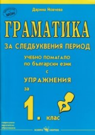 Граматика за следбуквения период. Учебно помагало за 1 кл. по български език с упражнения