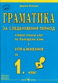 Граматика за следбуквения период. Учебно помагало за 1 кл. по български език с упражнения