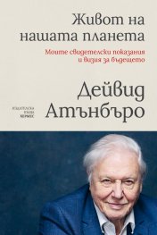Живот на нашата планета