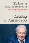 Живот на нашата планета