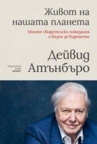 Живот на нашата планета