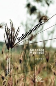 Равнините