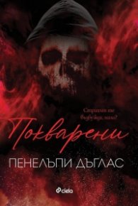 Покварени