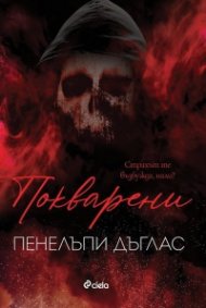 Покварени