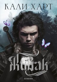 Живак Кн. 1 от поредицата The Fae & Alchemy