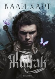Живак Кн. 1 от поредицата The Fae & Alchemy