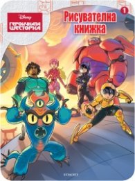 Героичната шесторка/ Рисувателна книжка 1
