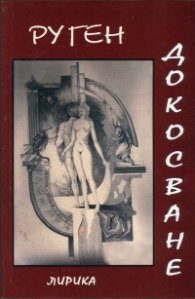 Докосване