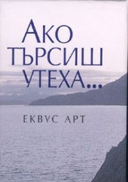 Ако търсиш утеха...