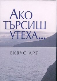 Ако търсиш утеха...