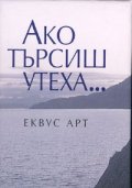 Ако търсиш утеха...