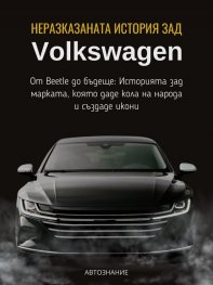 Неразказаната история зад Volkswagen
