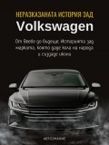 Неразказаната история зад Volkswagen