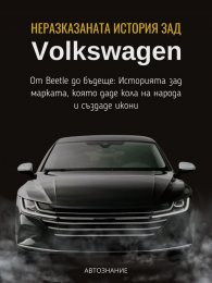 Неразказаната история зад Volkswagen