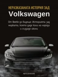 Неразказаната история зад Volkswagen