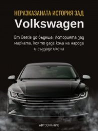 Неразказаната история зад Volkswagen
