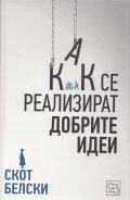 Как се реализират добрите идеи