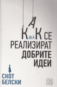 Как се реализират добрите идеи