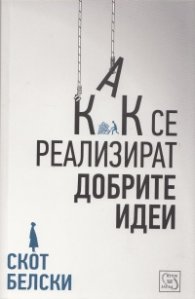 Как се реализират добрите идеи
