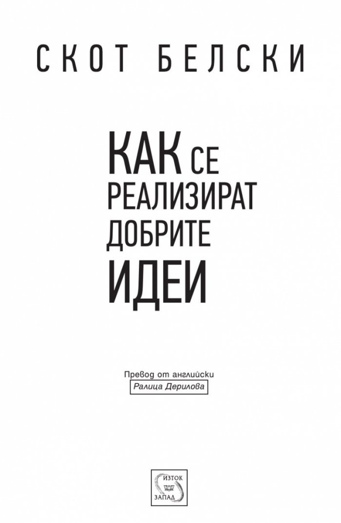 Как се реализират добрите идеи