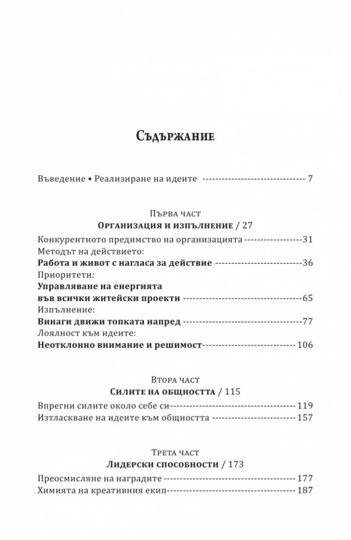 Как се реализират добрите идеи