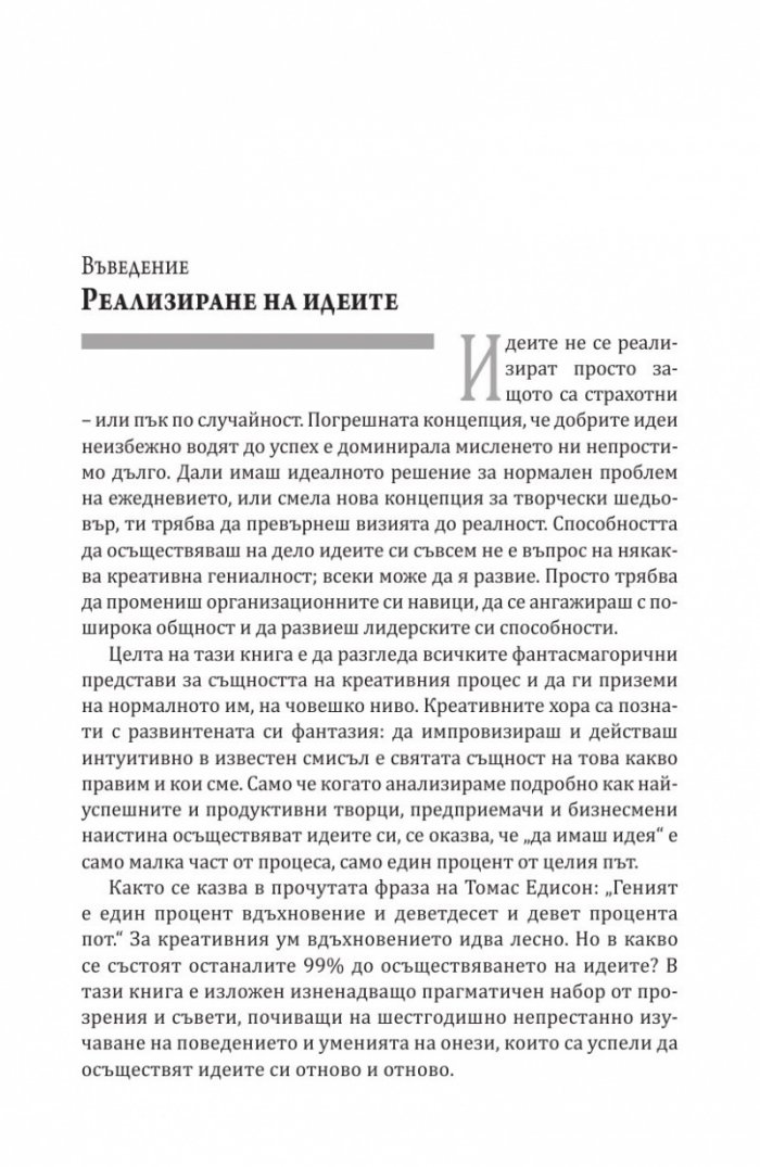 Как се реализират добрите идеи