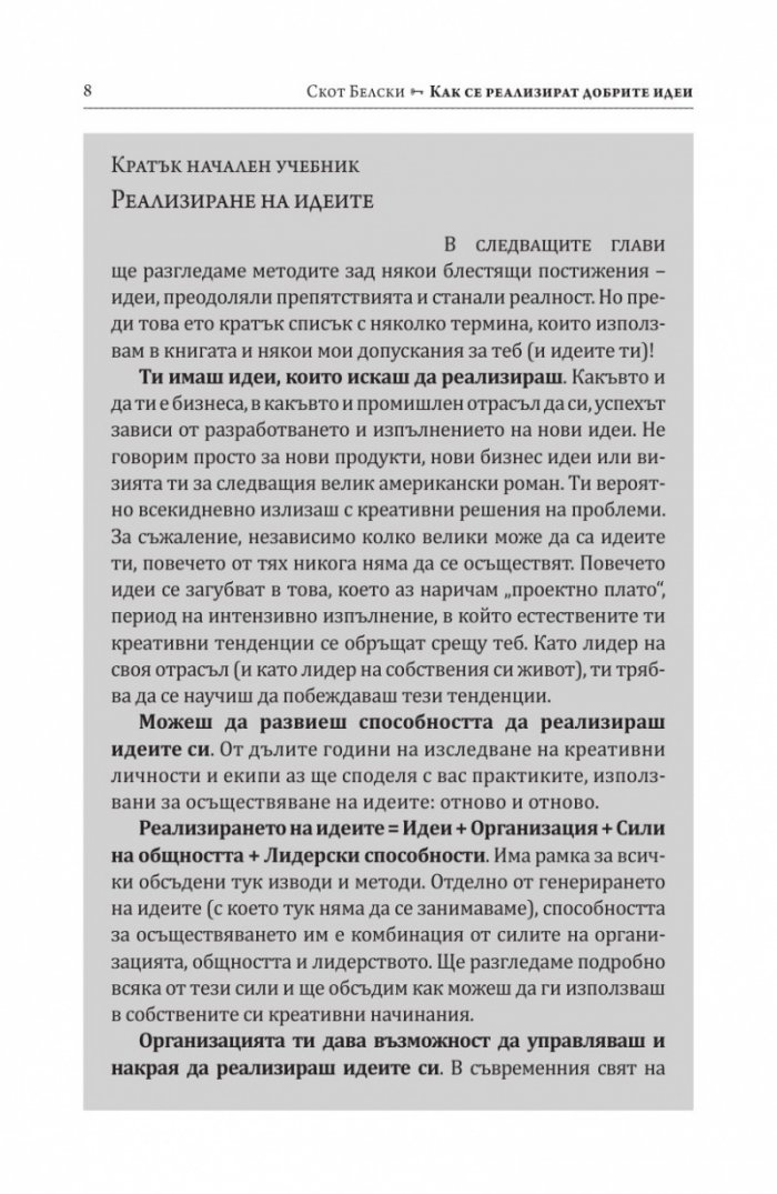 Как се реализират добрите идеи
