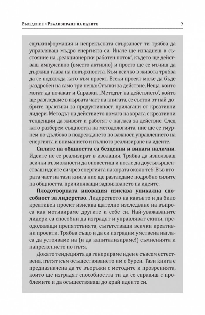 Как се реализират добрите идеи