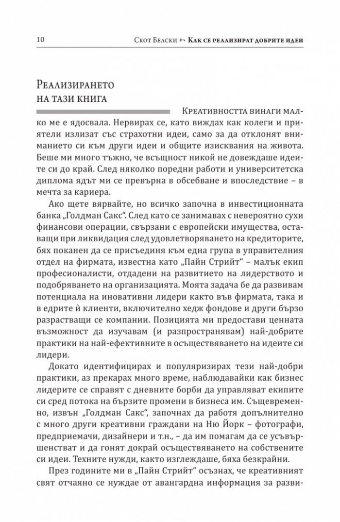 Как се реализират добрите идеи