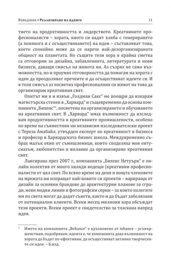 Как се реализират добрите идеи