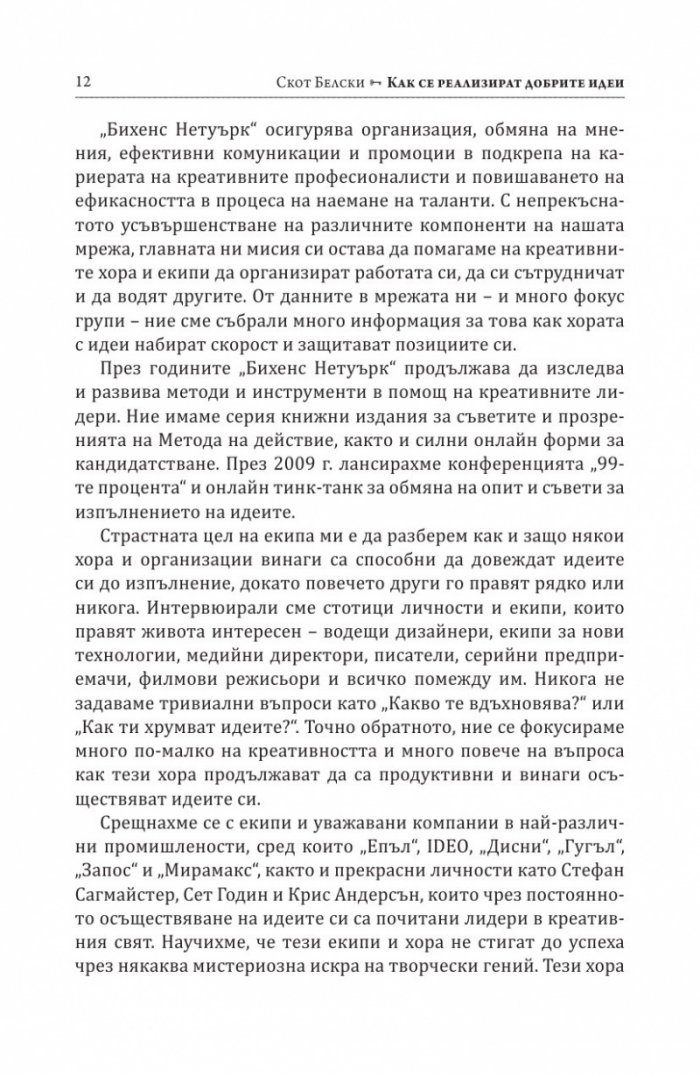 Как се реализират добрите идеи